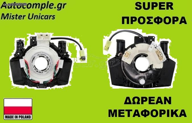 Σπιράλ αερόσακου NISSAN QASHQAI 2010 - 2020