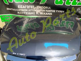ΚΑΠΟ OPEL CORSA D ,Z13DTH, ΜΟΝΤΕΛΟ 2006-2012
