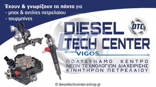 Μπεκ Πετρελαίου 0445110398 | dieseltechcenter-eshop-thumb-1