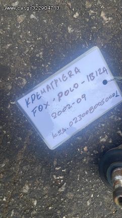 ΚΡΕΜΑΓΙΕΡΑ VOLKSWAGEN FOX-POLO SEAT IBIZA 02-09 0230080050001