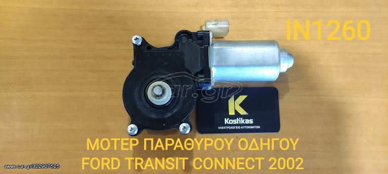 ΜΟΤΕΡ ΠΑΡΑΘΥΡΟΥ ΟΔΗΓΟΥ ΓΙΑ FORD TRANSIT CONNECT (2002-10)