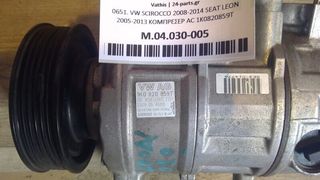 VW SCIROCCO 2008-2014 SEAT LEON 2005-2013 ΚΟΜΠΡΕΣΕΡ AC 1K0820859T GE6SEU14CTD1 GE447190-5969