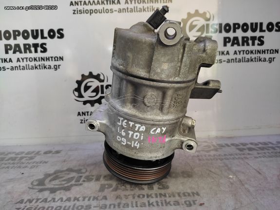 ΚΟΜΠΡΕΣΕΡ AIRCONDITION (A/C) VOLKSWAGEN JETTA (CAY) 1.6 TDi 2009' - 2014' (INT 1)