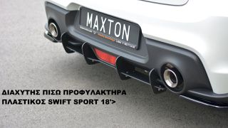 ΔΙΑΧΥΤΗΣ ΠΙΣΩ ΠΡΟΦΥΛΑΚΤΗΡΑ ΠΛΑΣΤΙΚΟΣ SWIFT SPORT 18'>