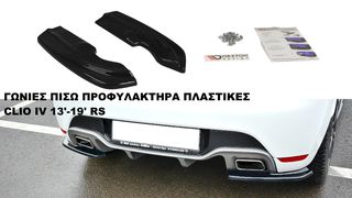 ΓΩΝΙΕΣ ΠΙΣΩ ΠΡΟΦΥΛΑΚΤΗΡΑ ΠΛΑΣΤΙΚΕΣ CLIO IV 13'-19' RS