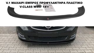 V.1 ΜΑΧΑΙΡΙ ΕΜΠΡΟΣ ΠΡΟΦΥΛΑΚΤΗΡΑ ΠΛΑΣΤΙΚΟ V-CLASS W447 14'>