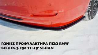 ΓΩΝΙΕΣ ΠΡΟΦΥΛΑΚΤΗΡΑ ΠΙΣΩ ΠΛΑΣΤΙΚΕΣ BMW SERIES 3 F30 11'-15' SEDAN