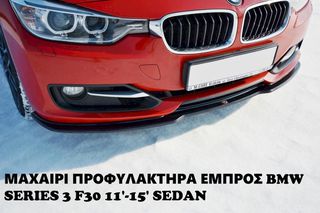 ΜΑΧΑΙΡΙ ΠΡΟΦΥΛΑΚΤΗΡΑ ΕΜΠΡΟΣ ΠΛΑΣΤΙΚΟ BMW SERIES 3 F30 11'-15' SEDAN-thumb-2