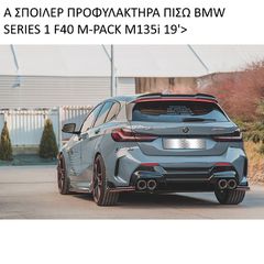 V.2 ΣΠΟΙΛΕΡ ΠΡΟΦΥΛΑΚΤΗΡΑ ΠΙΣΩ ΠΛΑΣΤΙΚΟ BMW SERIES 1 F40 M-PACK M135i 19'>