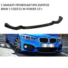 V.1 ΜΑΧΑΙΡΙ ΠΡΟΦΥΛΑΚΤΗΡΑ ΕΜΠΡΟΣ ΠΛΑΣΤΙΚΟ BMW SERIES 1 F20/F21 M-POWER 15'>