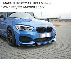 V.3 ΜΑΧΑΙΡΙ ΠΡΟΦΥΛΑΚΤΗΡΑ ΕΜΠΡΟΣ ΠΛΑΣΤΙΚΟ BMW 1 F20/F21 M-POWER 15'>