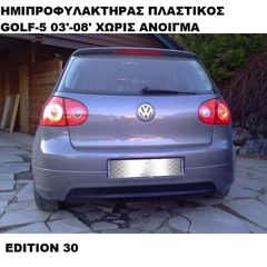 ΠΙΣΩ ΗΜΙΠΡΟΦΥΛΑΚΤΗΡΑΣ ΠΛΑΣΤΙΚΟΣ EDITION-30 LOOK