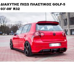 ΔΙΑΧΥΤΗΣ ΠΙΣΩ ΠΛΑΣΤΙΚΟΣ GOLF-5 03'-09' R32