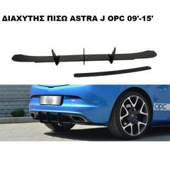 ΔΙΑΧΥΤΗΣ ΠΙΣΩ ΠΛΑΣΤΙΚΟΣ ASTRA-J 09'-15' OPC