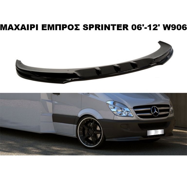 ΜΑΧΑΙΡΙ ΕΜΠΡΟΣ ΠΛΑΣΤΙΚΟ MERCEDES SPRINTER 06'-12'