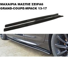 ΜΑΧΑΙΡΙA MAΣΠΙΕ ΠΛΑΣΤΙΚΑ BMW 13'-17' GRAN-COUPE-M'PACK