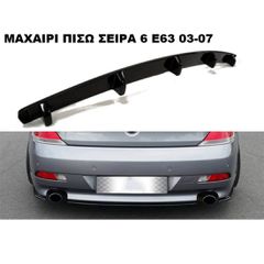 ΜΑΧΑΙΡΙ ΠΙΣΩ ΠΛΑΣΤΙΚΟ BMW 6 Gran Coupé MPACK