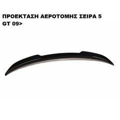 ΠΡΟΕΚΤΑΣΗ ΑΕΡΟΤΟΜΗΣ ΠΛΑΣΤΙΚΗ BMW 5 GT F07 09>