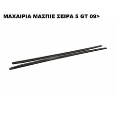 MAXAIΡΙA ΜΑΣΠΙΕ ΠΛΑΣΤΙΚΑ BMW 5 GT F07 09>