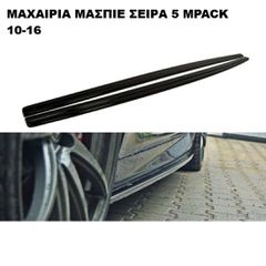 MAXAIΡΙA MAΣΠΙΕ ΠΛΑΣΤΙΚΑ BMW M'PACK F10/11 10'-16'