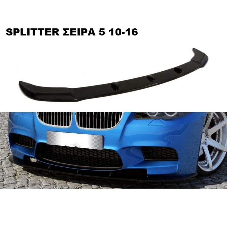 MAXAIΡΙ ΕΜΠΡΟΣ ΠΛΑΣΤΙΚΟ BMW M5 F10/11 10'-16'