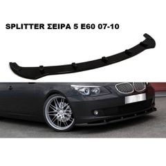 MAXAIΡΙ ΕΜΠΡΟΣ ΠΛΑΣΤΙΚΟ BMW SERIES 5 E60/61 07'-10'