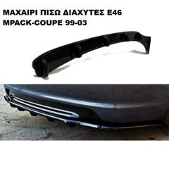 MAXAIΡΙ ΠΙΣΩ ΜΕ ΔΙΑΧΥΤΕΣ ΠΛΑΣΤΙΚΟ BMW E46 M'PACK-COUPE 99'-03'