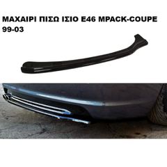 MAXAIΡΙ ΠΙΣΩ ΙΣΙΟ ΠΛΑΣΤΙΚΟ BMW E46 M'PACK-COUPE 99'-03'