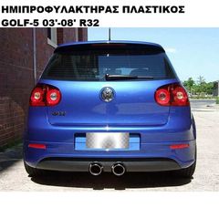 Diffuser προφυλακτήρα Vw Golf 5 - R32 design