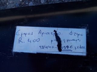 ΦΤΕΡΟ ΕΜΠΡΟΣ ΑΡΙΣΤΕΡΑ ROVER 400 -thumb-1
