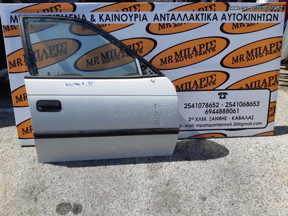 OPEL ASTRA F 1997 ΠΟΡΤΑ ΕΜΠΡΟΣ ΔΕΞΙΑ 