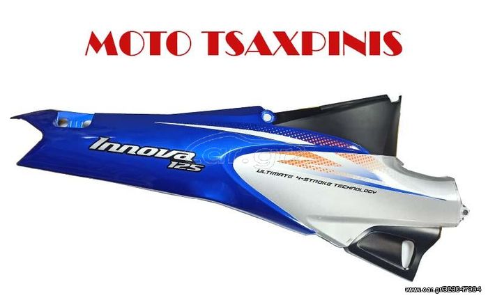 ΚΑΠΑΚΙ ΚΑΤΩ ΣΕΛΑΣ ΔΕΞΙ HONDA INNOVA ANF 125 ΜΠΛΕ