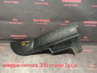 KAΡΙΝΑ ΔΕΞΙΑ PIAGGIO CARNABY 300 CRUISER ΜΕ ΜΙΑ ΣΠΑΣΜΕΝΗ ΒΑΣΗ KAI ΡΑΓΙΣΜΑ!! PIAGGIO STOCK HOUSE! ΝΟ.1 ΣΕ ΟΛΗ ΤΗΝ ΕΛΛΑΔΑ!!