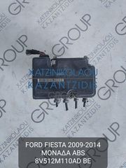 FORD FIESTA 2009-2014 ΜΟΝΑΔΑ ABS ΚΩΔΙΚΟΣ- 8V512M110AD BE