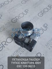 VW GOLF 2004-2008 ΠΕΤΑΛΟΥΔΑ ΓΚΑΖΙΟΥ ΤΥΠΟΣ ΚΙΝΗΤΗΡΑ- BMY ΚΩΔΙΚΟΣ- 03C133062D