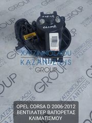 OPEL CORSA D 2006-2012 ΒΕΝΤΙΛΑΤΕΡ ΒΑΠΟΡΕΤΑΣ ΚΛΙΜΑΤΙΣΜΟΥ