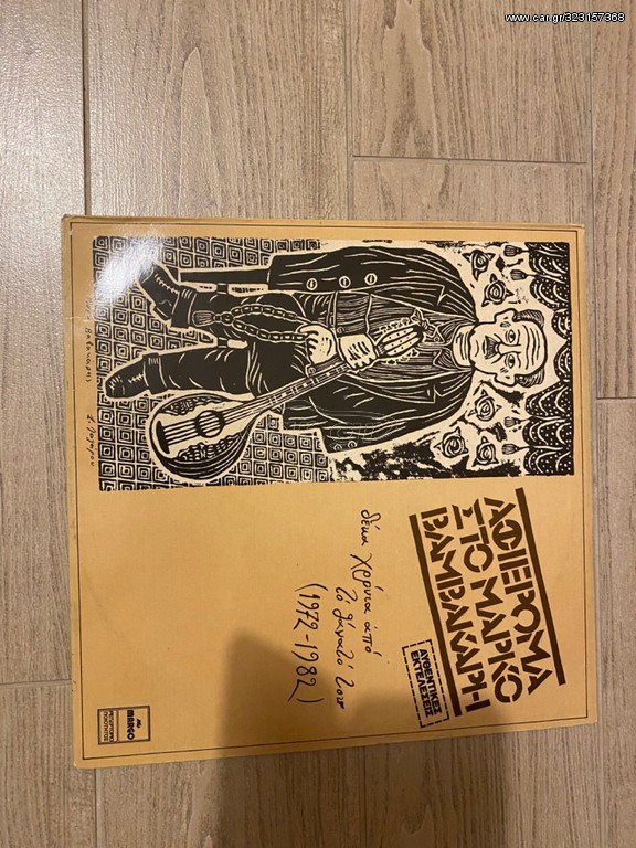 Αφιέρωμα στο Μάρκο Βαμβακάρη