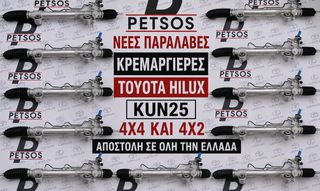 TOYOTA HILUX 2006-2015 4X2 ΚΡΕΜΑΡΓΙΕΡΑ