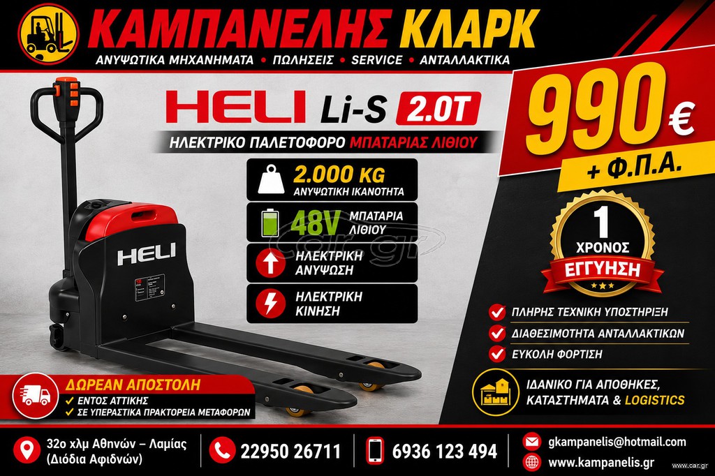 Heli 2026 ΗΛΕΚΤΡΙΚΟ ΠΑΛΕΤΟΦΟΡΟ 48v 2 τονον ΛΙΘΙΟΥ ΒΑΛΙΤΣΑΚΙ
