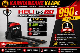 Heli 2026 ΗΛΕΚΤΡΙΚΟ ΠΑΛΕΤΟΦΟΡΟ 2000kg 48v ΛΙΘΙΟΥ ΒΑΛΙΤΣΑΚΙ