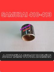 SAMURAI-LJ-80-SJ-410-SJ-413-SANTANA-ΤΑ ΠΑΝΤΑ ΑΠΟ ΑΝΤΑΛΛΑΚΤΙΚΑ==>> ΔΑΧΤΥΛΙΔΙ ΟΥΡΑΣ ΣΑΣΜΑΝ