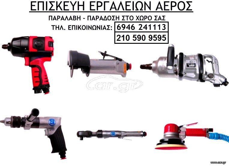 SERVICE & ΕΠΙΣΚΕΥΕΣ παντός τύπου εργαλείων αέρος