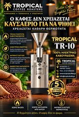 ΜΗΧΑΝΕΣ ΚΑΒΟΥΡΔΙΣΜΑΤΟΣ ΚΑΦΕ 10kg η 12kg η 15kg σε κάθε ψήσιμο-5 ΧΡΟΝΙΑ ΕΓΓΥΗΣΗ
