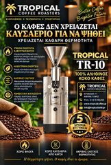 ΜΗΧΑΝΕΣ ΚΑΒΟΥΡΔΙΣΜΑΤΟΣ ΚΑΦΕ 10kg η 12kg η 15kg σε κάθε ψήσιμο-5 ΧΡΟΝΙΑ ΕΓΓΥΗΣΗ