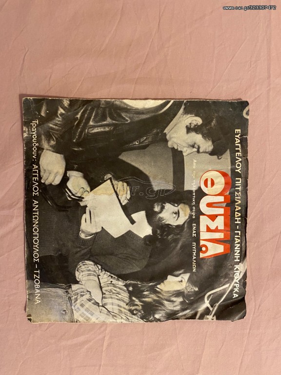 ΘΥΣΙΑ/Δίσκος 45 στροφών 