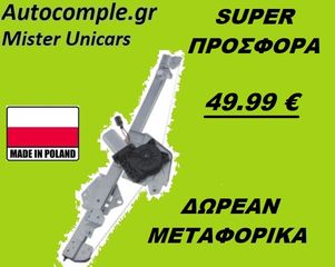 Γρύλος Παραθύρων Εμπρός Αριστερά DACIA SANDERO 2008 - 2012