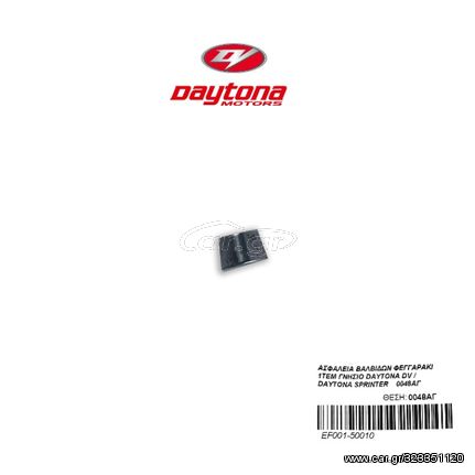 ΑΣΦΑΛΕΙΑ ΒΑΛΒΙΔΩΝ ΦΕΓΓΑΡΑΚΙ 1ΤΕΜ ΓΝΗΣΙΟ DAYTONA DV / DAYTONA SPRINTER    0048ΑΓ