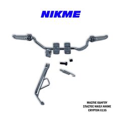 ΜΑΣΠΙΕ ΕΜΠΡΟΣ ΟΔΗΓΟΥ ΣΠΑΣΤΟΣ ΝΙΚΕΛ NIKME YAMAHA CRYPTON X135