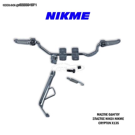 ΜΑΣΠΙΕ ΕΜΠΡΟΣ ΟΔΗΓΟΥ ΣΠΑΣΤΟΣ ΝΙΚΕΛ NIKME YAMAHA CRYPTON X135