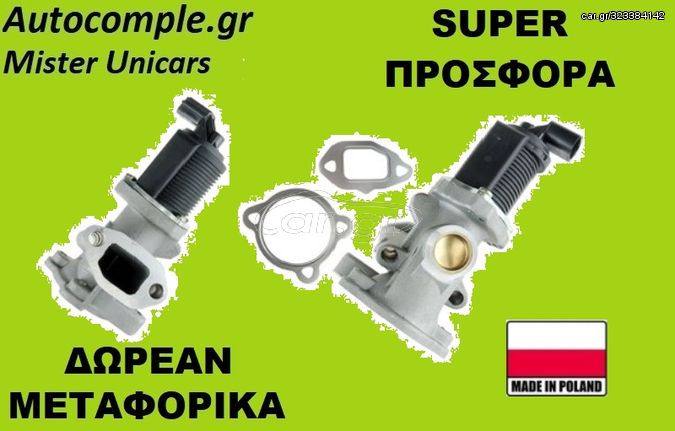 Βαλβίδα AGR OPEL CORSA D 1.3 CDTi 2003 - 2014